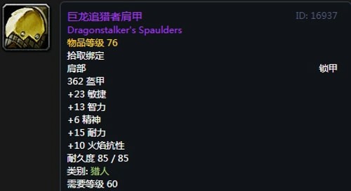 《魔兽世界》怀旧服猎人T2巨龙套装属性出处一览