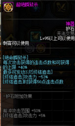 《DNF》刺客护石选择