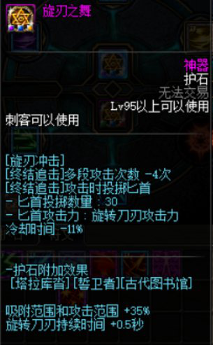 《DNF》刺客护石选择