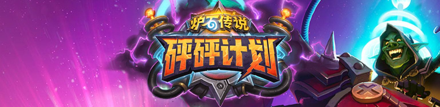 《炉石传说》2020退环境版本介绍