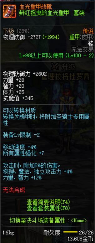 《DNF》鲜红摇曳的血光重甲套装介绍