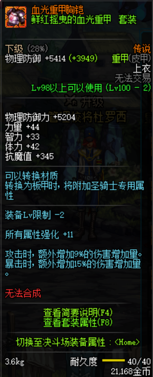 《DNF》鲜红摇曳的血光重甲套装介绍