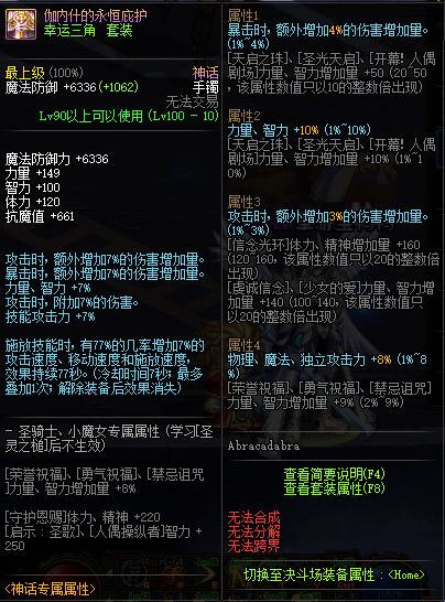 《DNF》100伽内什的永恒庇护属性提升一览