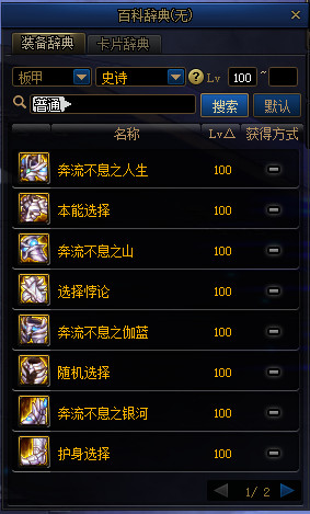 《DNF》100版本装备大全