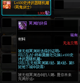 《DNF》冥渊的抉择兑换介绍