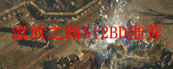 流放之路S12BD推荐