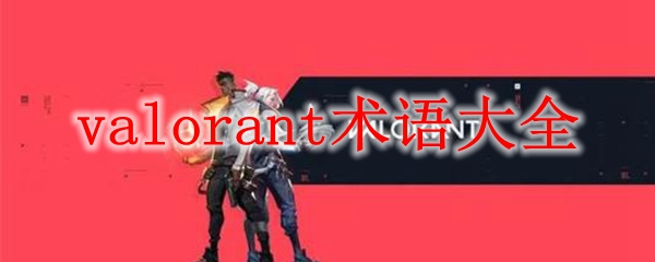 valorant术语大全