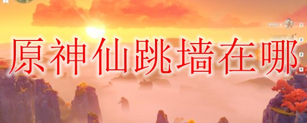 原神仙跳墙在哪
