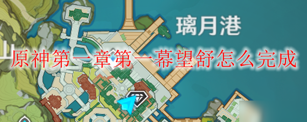 原神第一章第一幕望舒怎么完成
