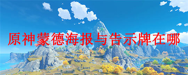 原神蒙德城内寻找海报