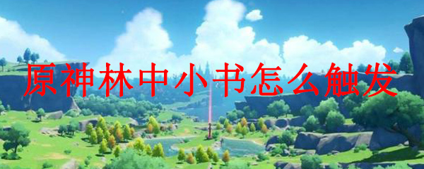 原神林中小书怎么触发