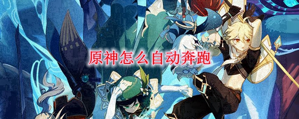 原神怎么自动奔跑