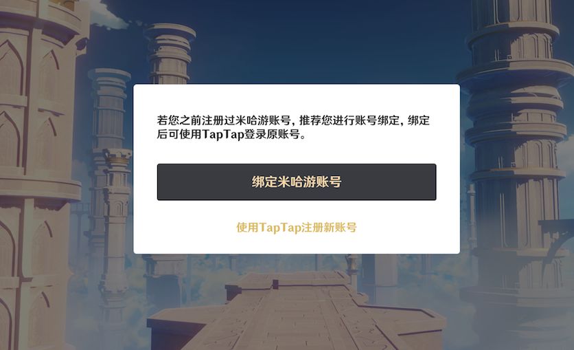 原神taptap怎么绑定米哈游账号