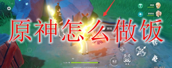原神怎么做饭
