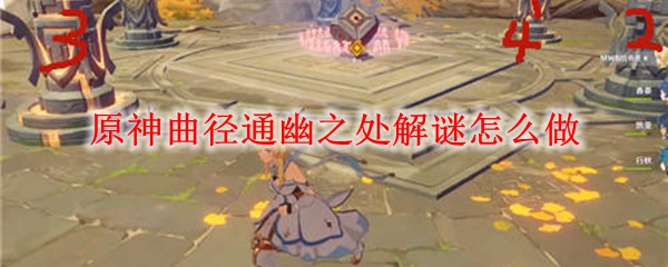原神曲径通幽之处解谜怎么做