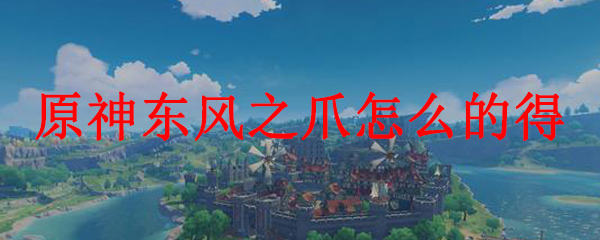 原神东风之爪怎么的得