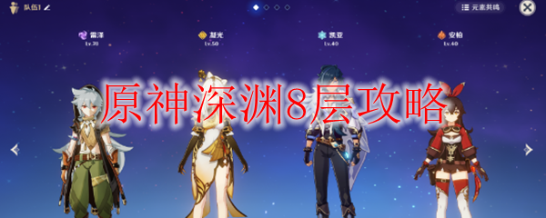 原神深渊8层攻略