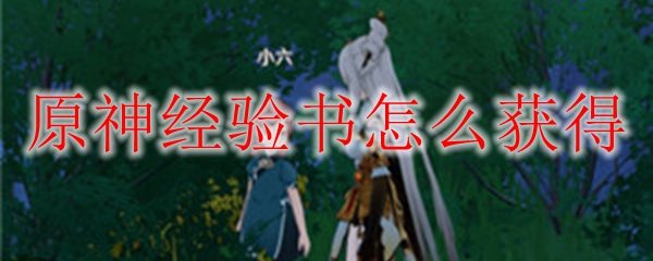 原神经验书怎么获得