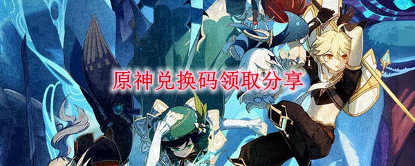 原神兑换码领取分享