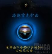 《魔兽世界》奶骑心能之力推荐