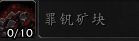 《魔兽世界》9.0矿石大全