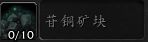《魔兽世界》9.0矿石大全