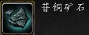 《魔兽世界》9.0矿石大全