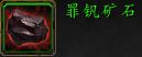 《魔兽世界》9.0矿石大全