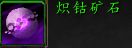 《魔兽世界》9.0矿石大全