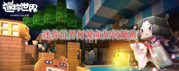 迷你世界灯笼鱼如何繁殖