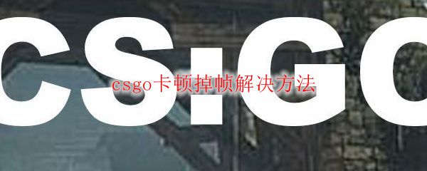 csgo卡顿掉帧解决方法