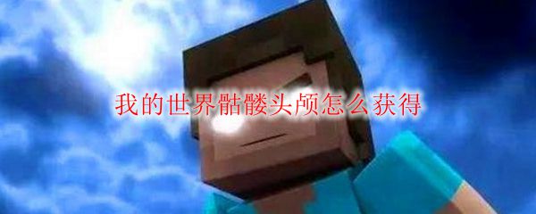 我的世界骷髅头颅怎么获得