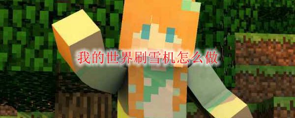 我的世界刷雪机怎么做