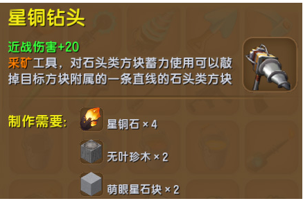 迷你世界星铜钻头怎么获得