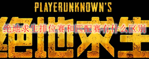 绝地求生排位赛和匹配赛有什么区别