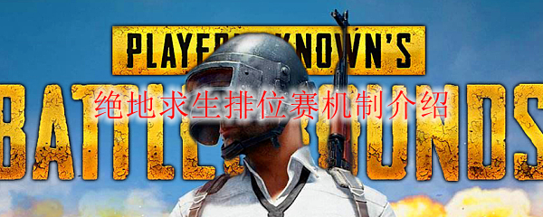 绝地求生排位赛机制介绍