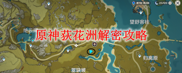 原神荻花洲解密攻略