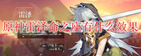 原神雷泽命之座有什么效果
