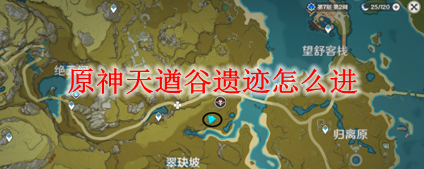 原神天遒谷遗迹怎么进
