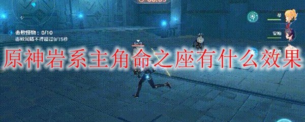 原神岩系主角命之座有什么效果