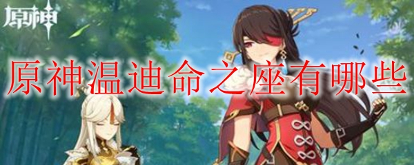 原神温迪命之座有哪些