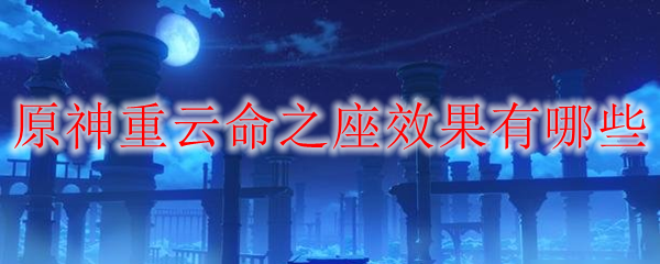 原神重云命之座效果有哪些