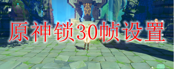 原神锁30帧设置