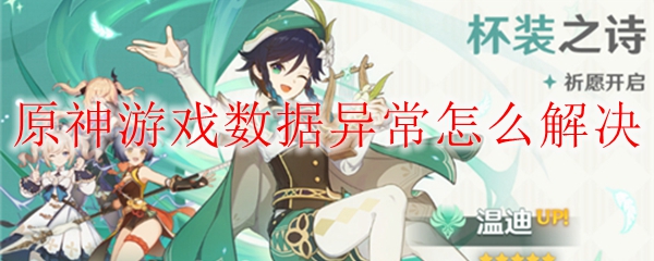 原神游戏数据异常怎么解决