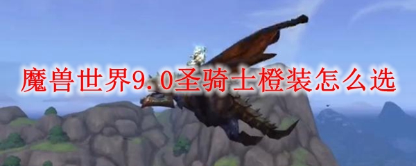 魔兽世界惩戒骑导灵器选择