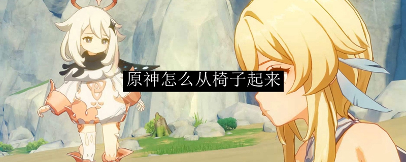 原神怎么从椅子上下来