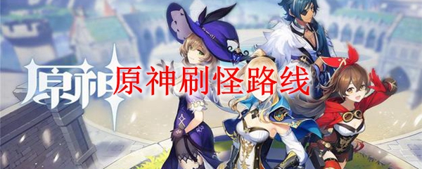 原神刷怪路线