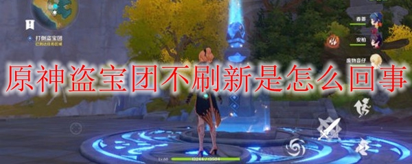 原神盗宝团不刷新是怎么回事