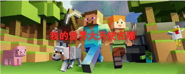 我的世界大天使在哪