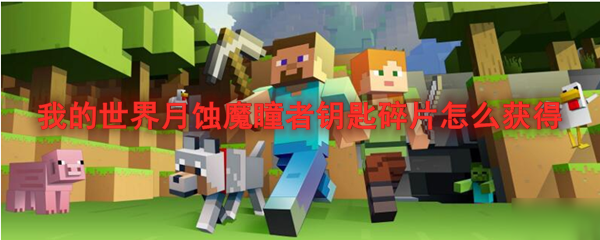 我的世界月蚀魔瞳者钥匙碎片怎么获得